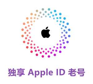 Apple ID 注册多年老账号 (独享)