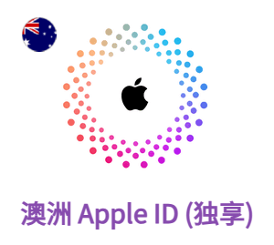 Apple ID 澳大利亚账号 (独享)