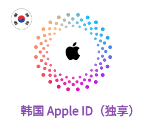 Apple ID 韩国账号 (独享)