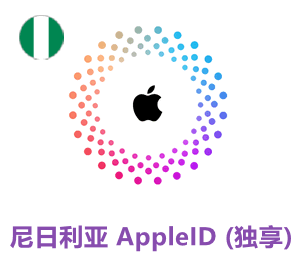 Apple ID 尼日利亚账号 (独享)