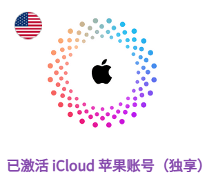 已激活 iCloud 苹果美区账号 (独享)