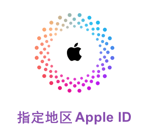 定制所需地区 Apple ID（独享）