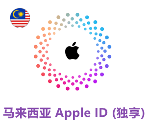 Apple ID 马来西亚账号 (独享)