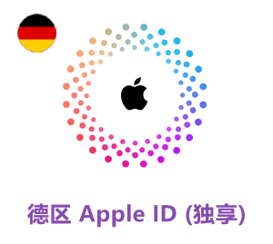 Apple ID 德国账号 (独享)
