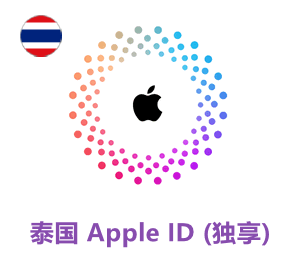 Apple ID 泰国账号 (独享)