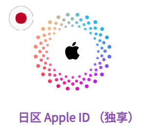 Apple ID 日区账号 (独享)