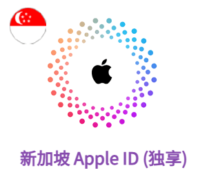 Apple ID 新加坡账号 (独享)