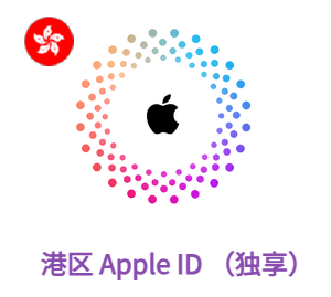Apple ID 港区账号 (独享)