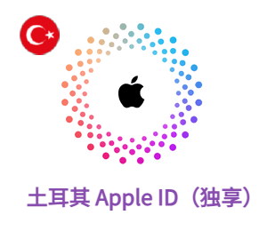 Apple ID 土耳其账号 (独享)