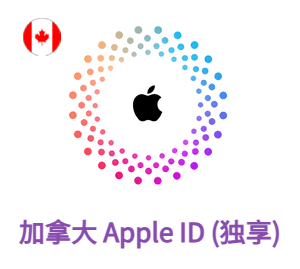 Apple ID 加拿大账号 (独享)