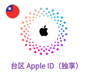 Apple ID 台区账号 (独享)