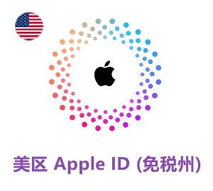 Apple ID 美区账号 (免税州)