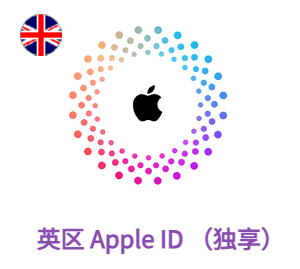 Apple ID 英国账号 (独享)