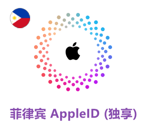 Apple ID 菲律宾区账号 (独享)
